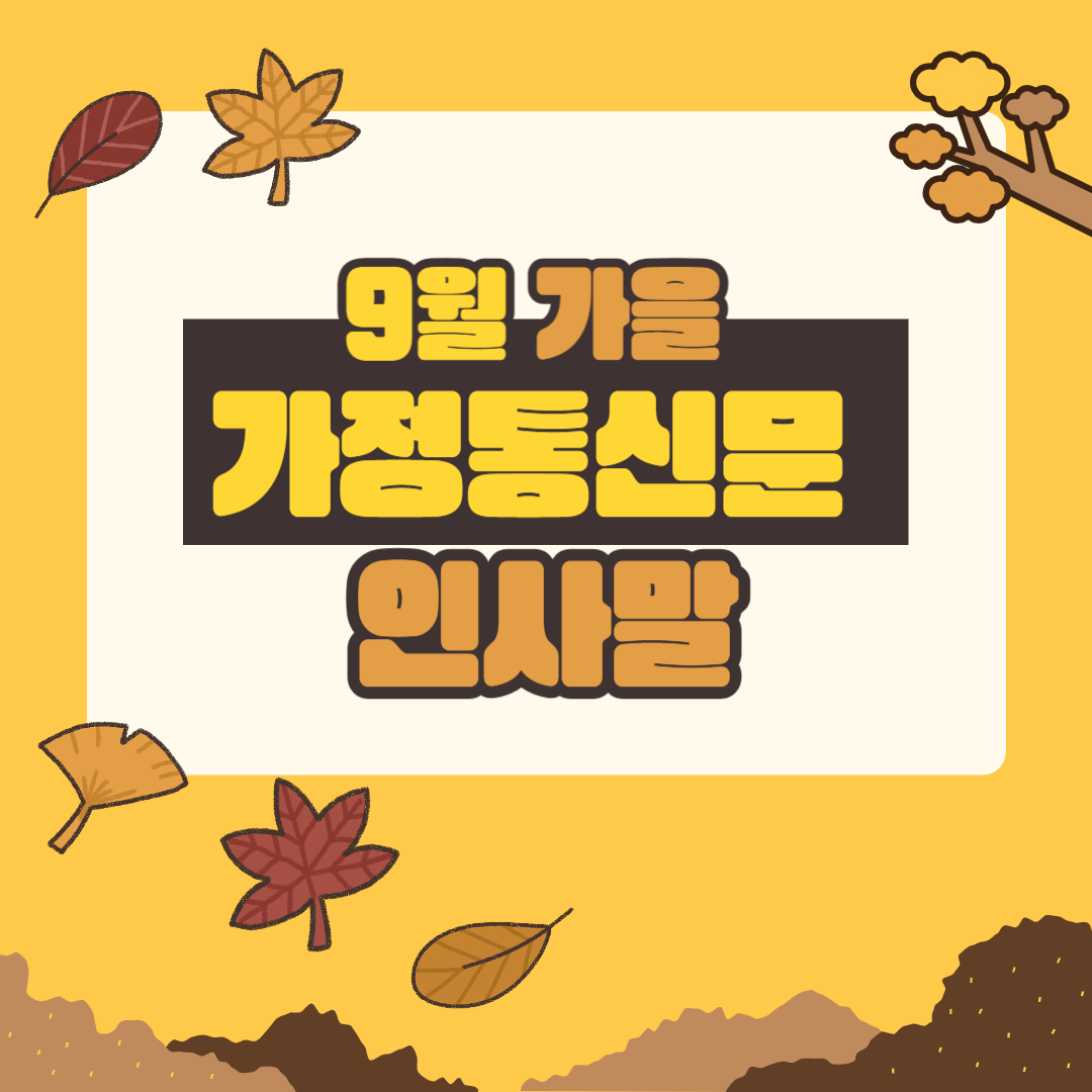 9월 가정통신문 인사말 추천