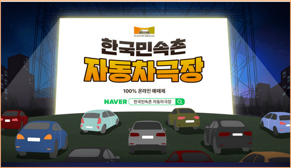 한국민속촌 자동차 극장