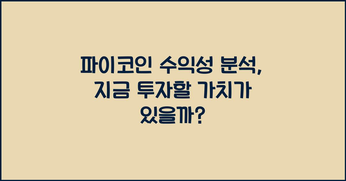 파이코인 수익성