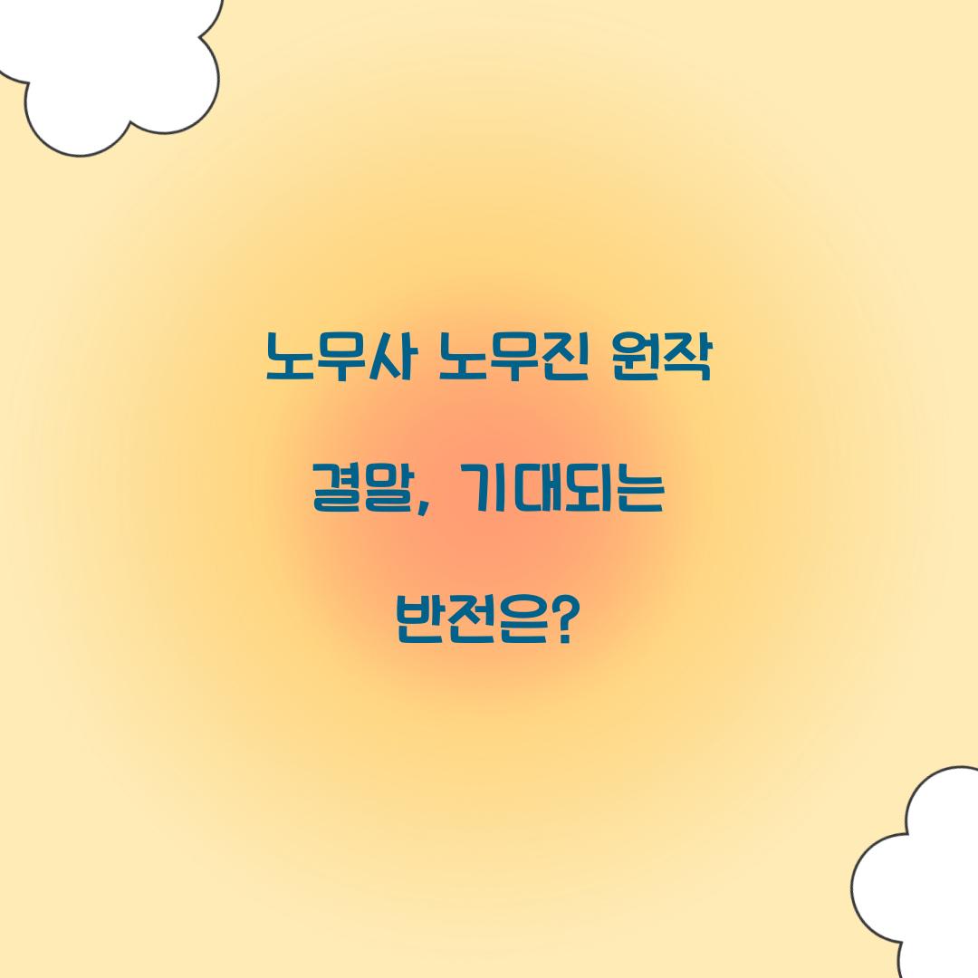 노무사 노무진 원작 결말