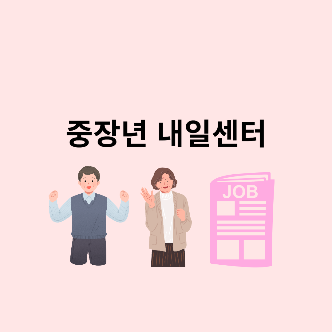 중장년 내일센터