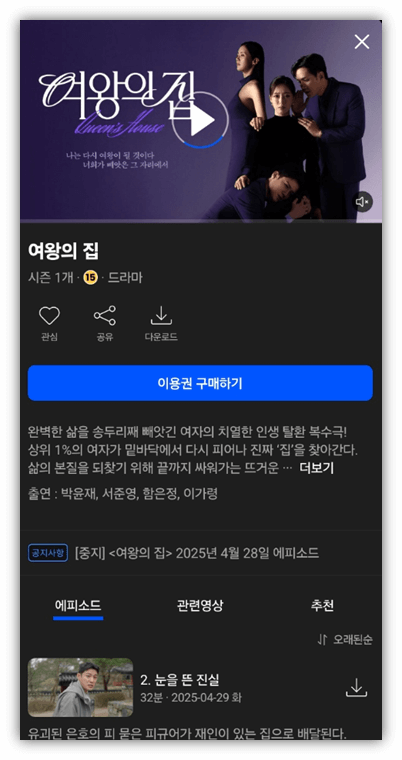 여왕의 집 재방송 다시보기 웨이브 보러가기 시청방법