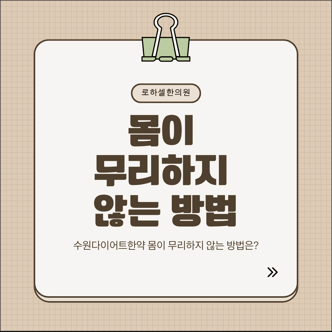 수원다이어트한약 몸이 무리하지 않는 방법은?