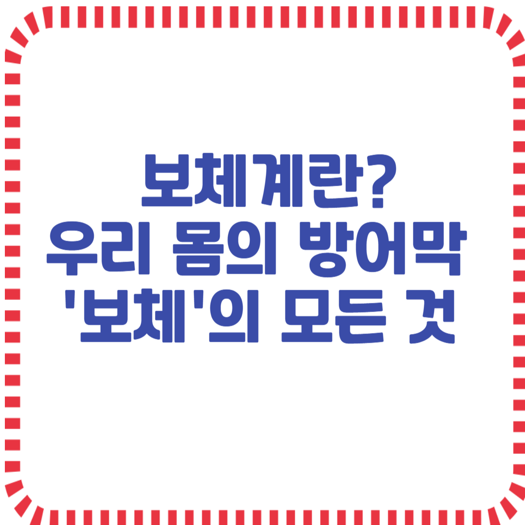 보쳬계란? 우리 몸의 방어막 .'보체'의 모든 것