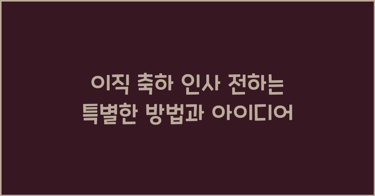 이직 축하 인사