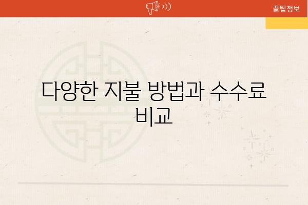 다양한 지불 방법과 수수료 비교