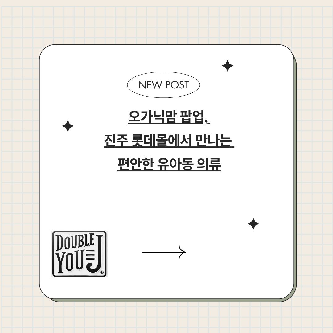 오가닉맘 팝업, 진주 롯데몰에서 만나는 편안한 유아동 의류