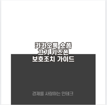 카카오톡 숏폼 끄기 키즈폰 보호조치 가이드