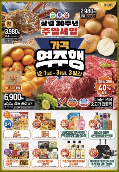 이마트 창립 30주년 기념 할인 초특가 행사