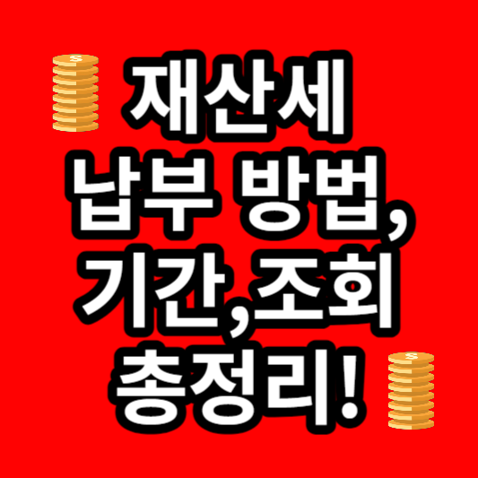 재산세 납부 방법 납부 기간 납부 조회