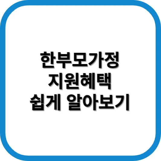 한부모가정 지원혜택