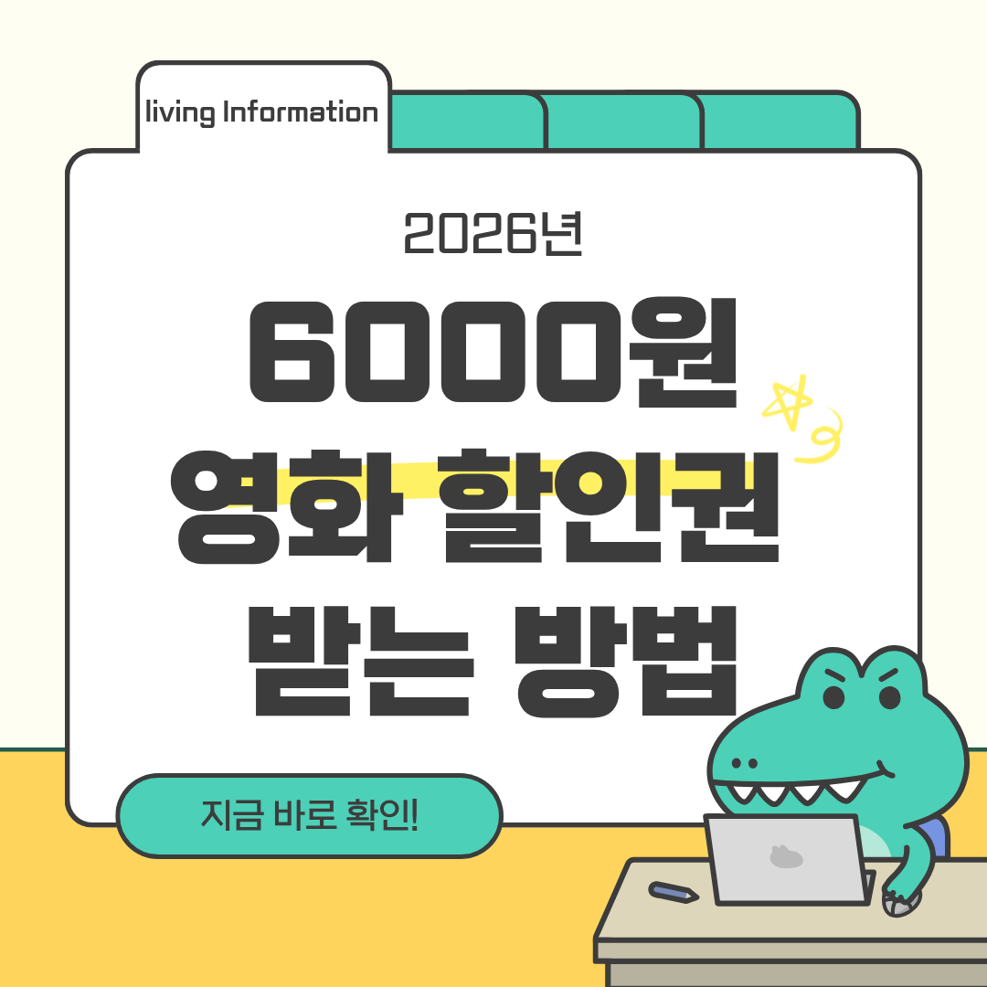 6000원 영화할인권 쿠폰 발급방법 총정리