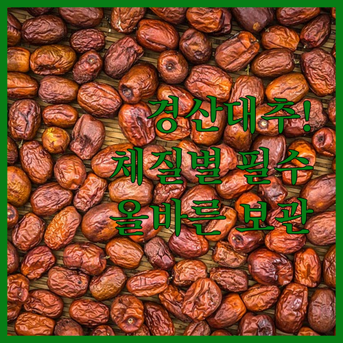 경산 대추 효능과 체질별 권장 섭취량..