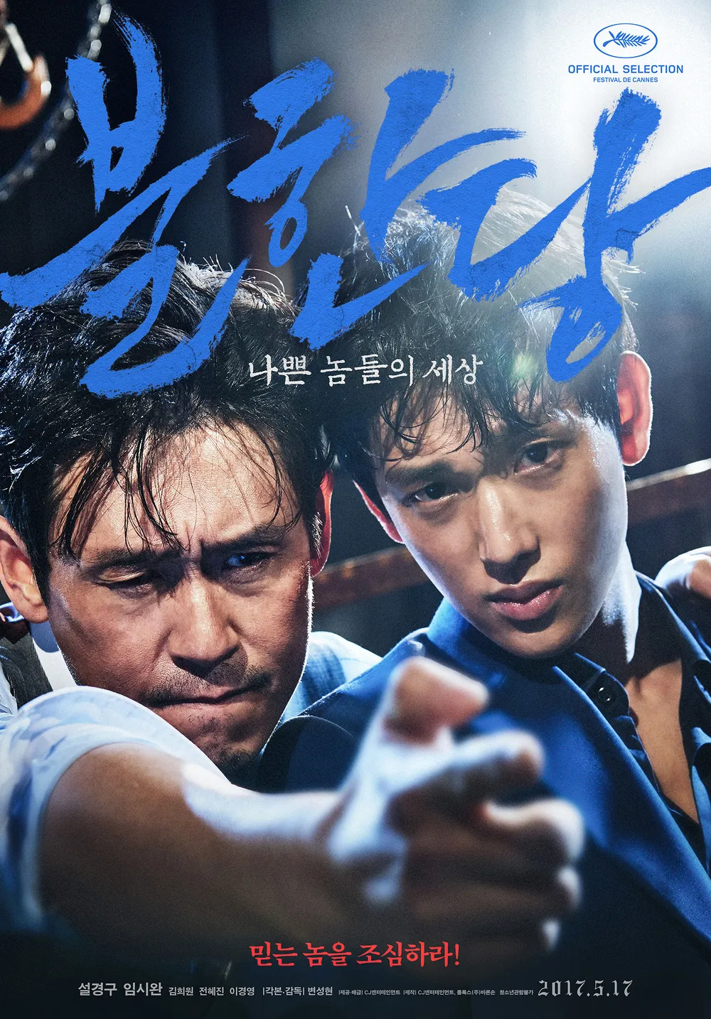 변성현 감독 설경구 임시완 주연의 영화 <불한당: 나쁜 놈들의 세상> 포스터