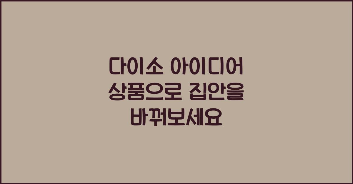 다이소 아이디어 상품