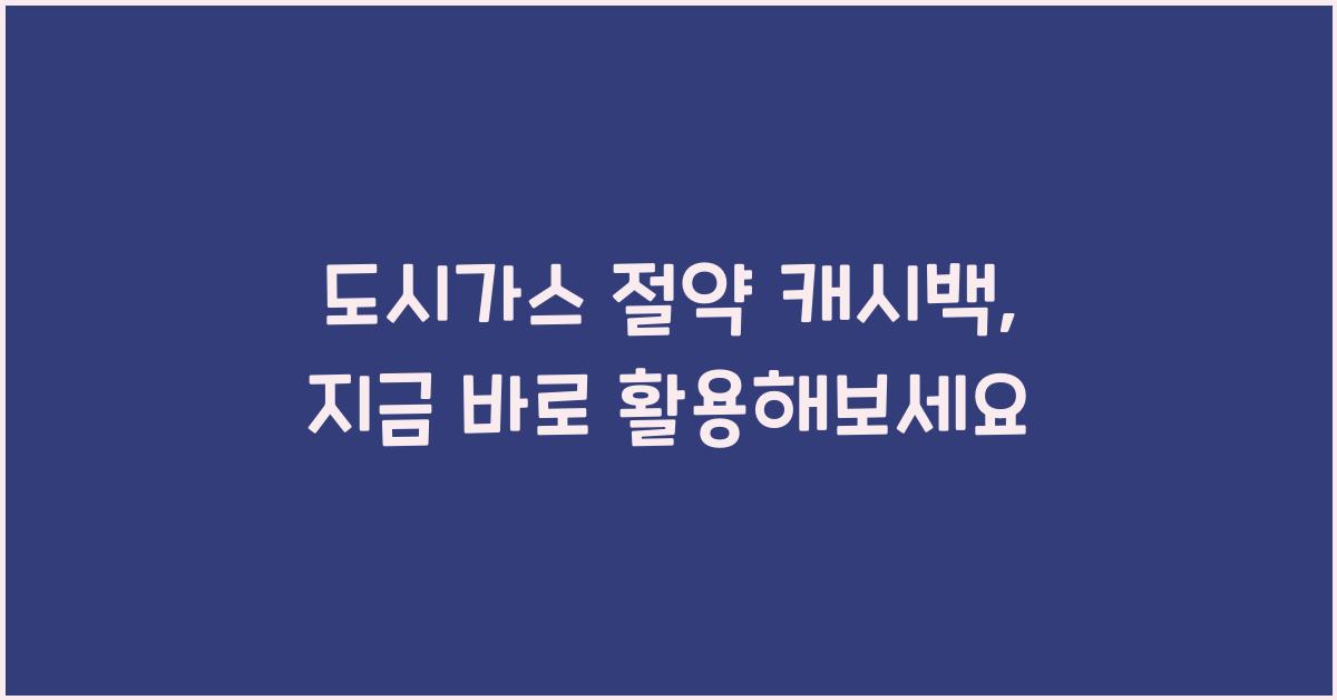 도시가스 절약 캐시백