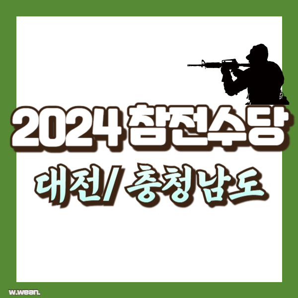 대전, 충남지역 참전수당 소개 - 썸네일