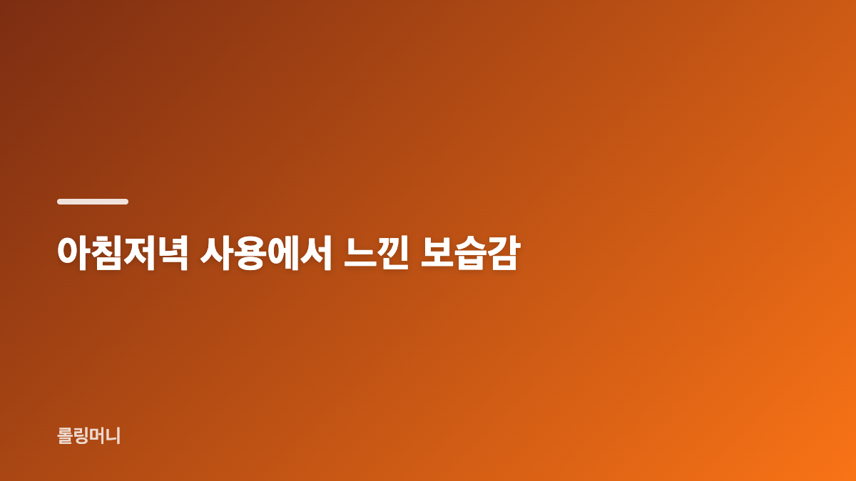 제품 구성과 제형