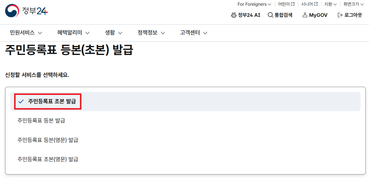 주민등록표 초본 발급 선택 이미지