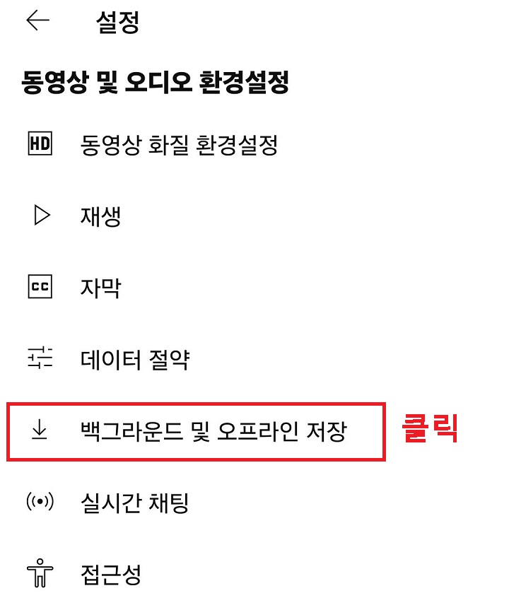 백그라운드 및 오프라인 저장 메뉴 클릭함
