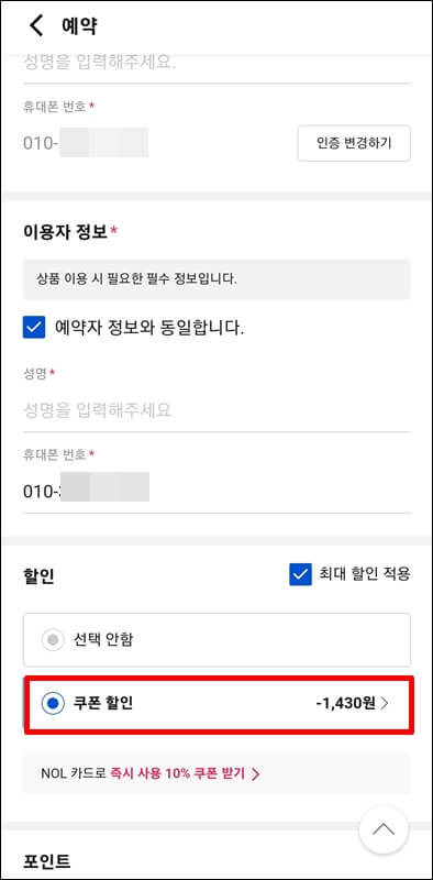 야놀자앱 고속버스 예약정보
