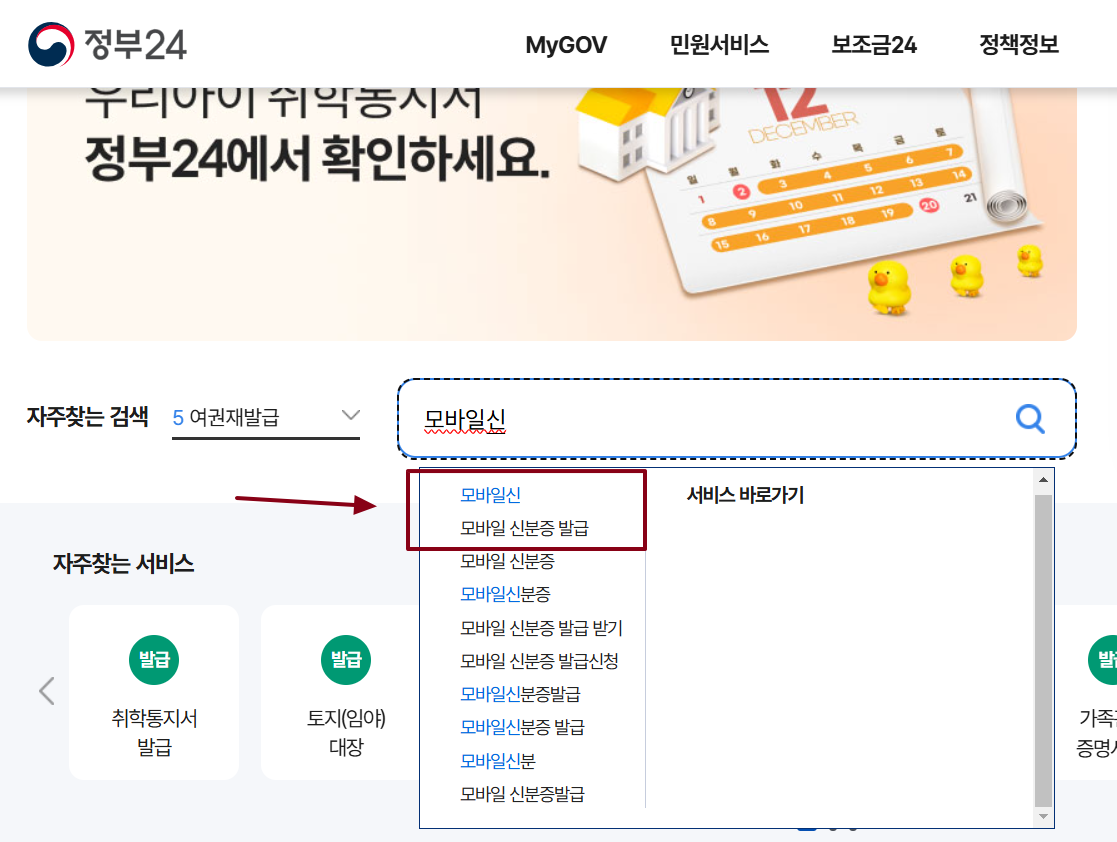 모바일신분증 발급방법 정부 24