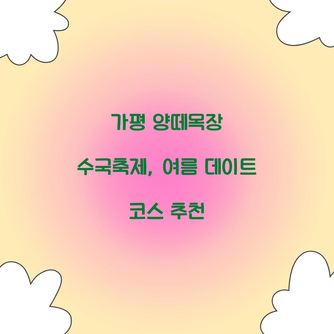 가평 양떼목장 수국축제