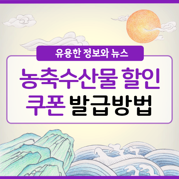 농축수산물 할인쿠폰 발급방법