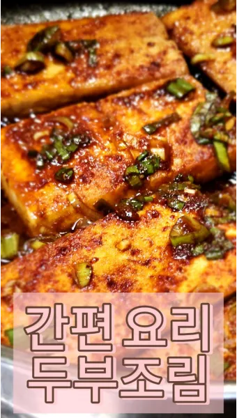 류수영 두부조림 닭볶음탕 비빔국수 편스토랑 레시피_8