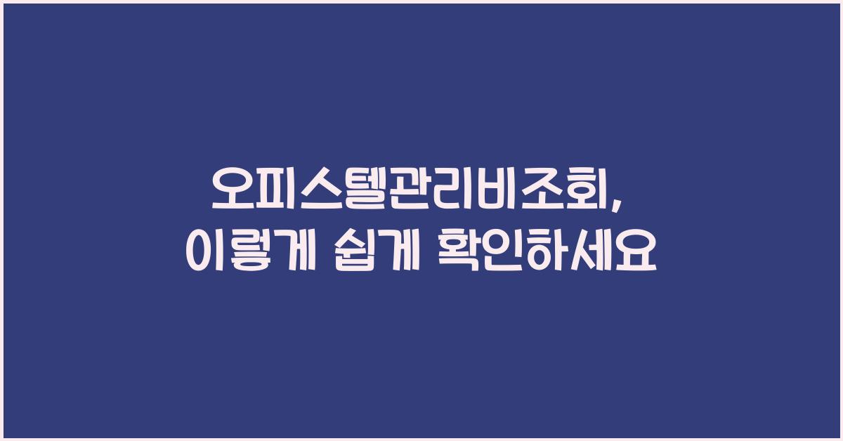 오피스텔관리비조회