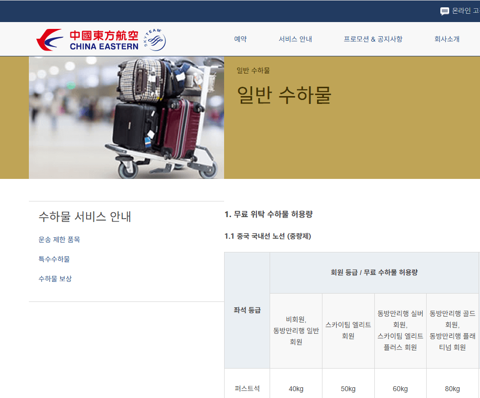 중국 동방항공 수하물 무게 크기 규정
