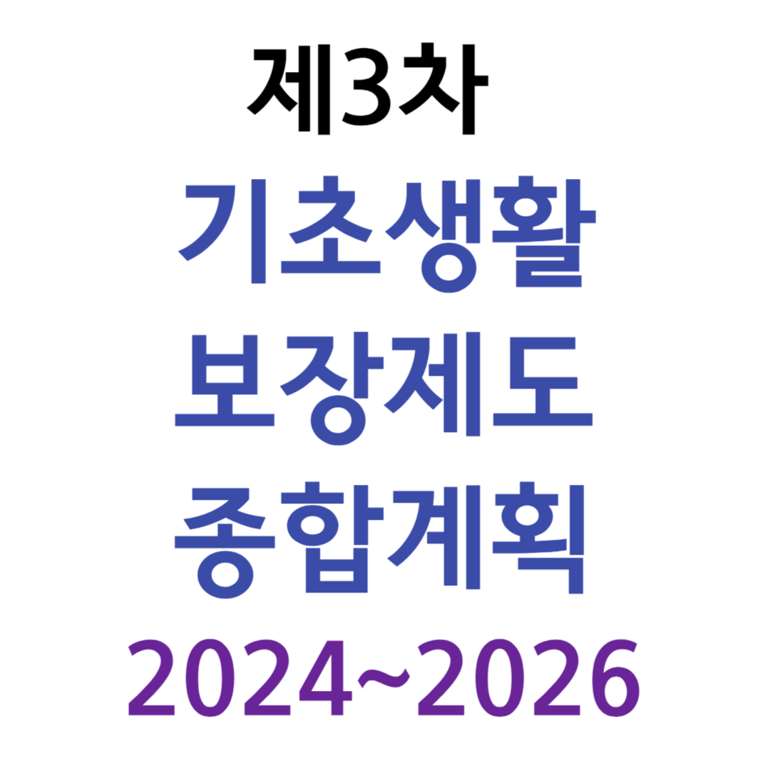 제3차 기초생활보장제도 종합계획