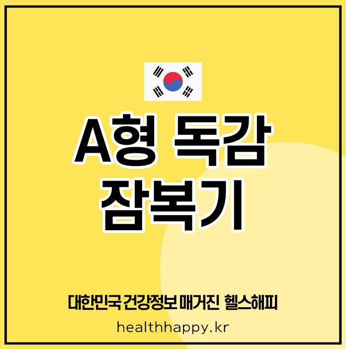 A형 독감 잠복기