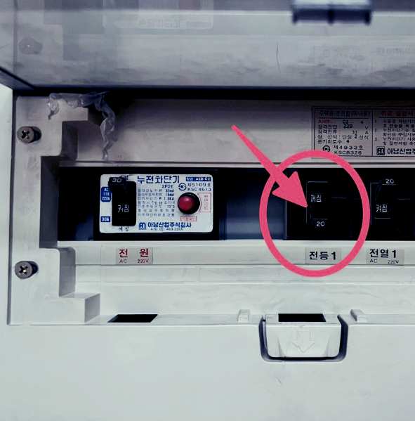 안전을 위해서 두꺼비집의 전등 부분을 꺼짐으로 해둔 모습