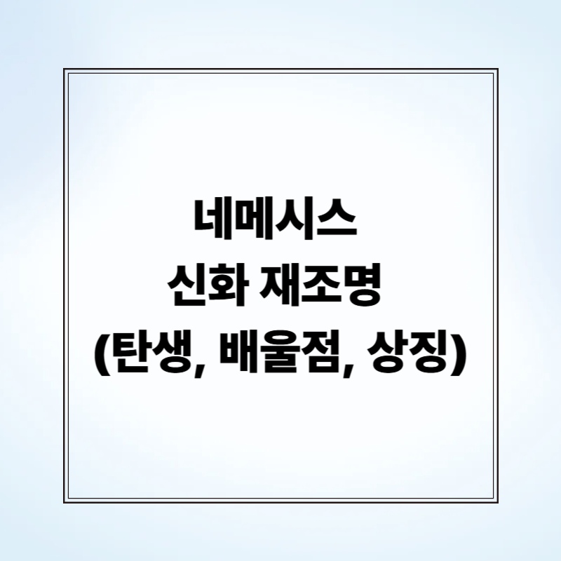 네메시스 신화 재조명 (탄생, 배울점, 상징)