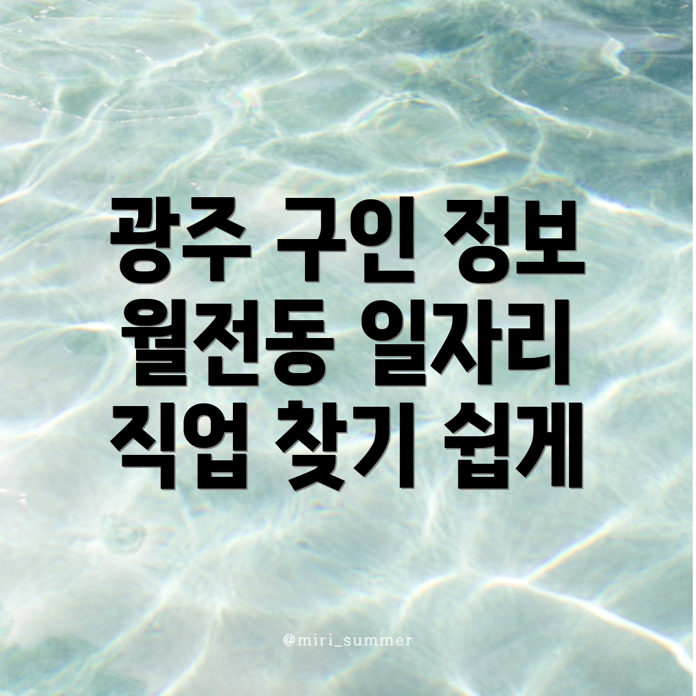 월전동 일자리