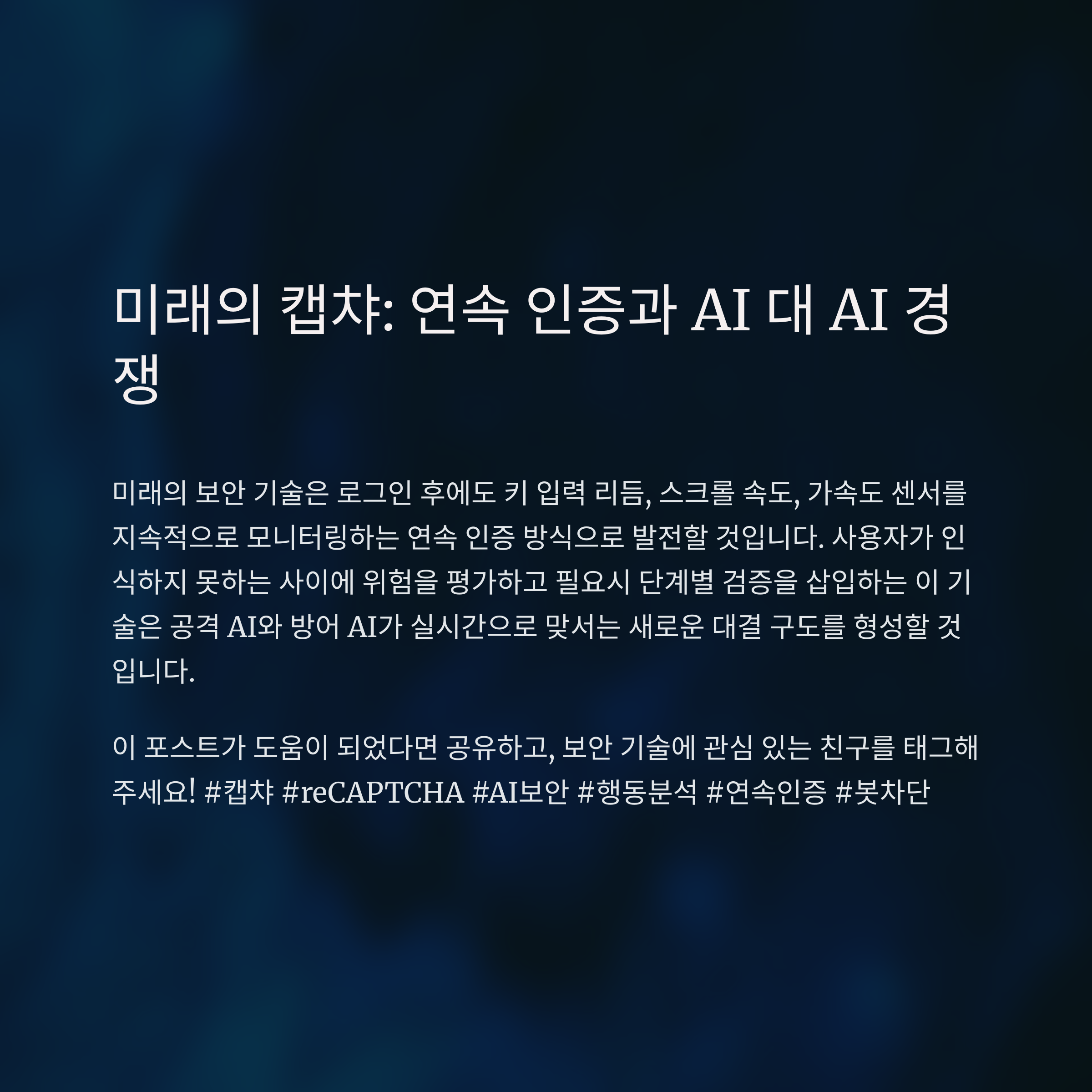 연속인증 미래