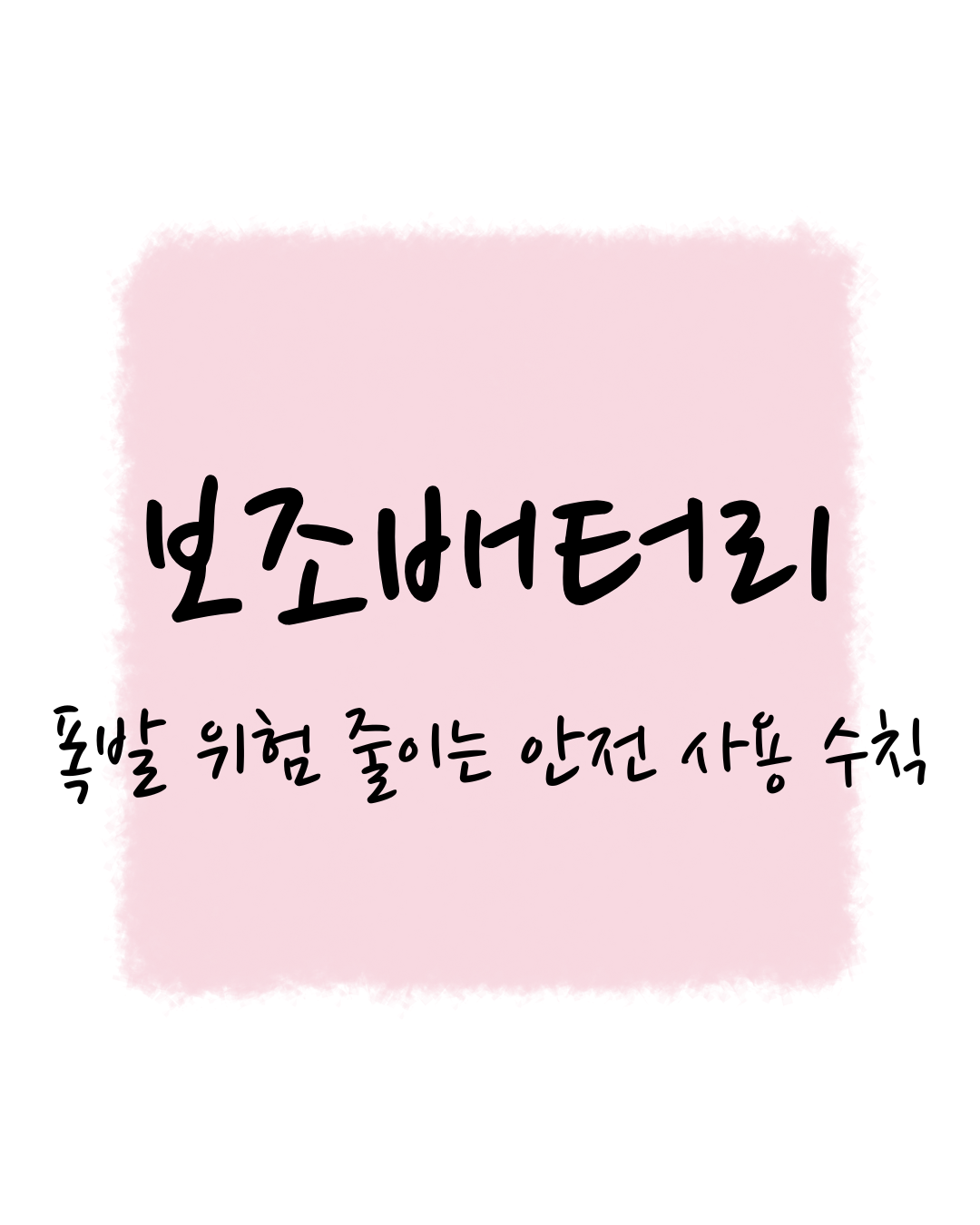 보조배터리, 폭발 위험 줄이는 안전 사용 수칙