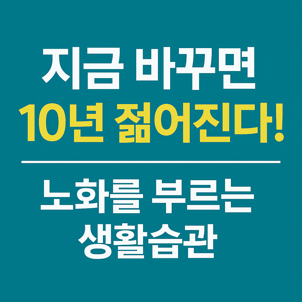 노화촉진 생활습관