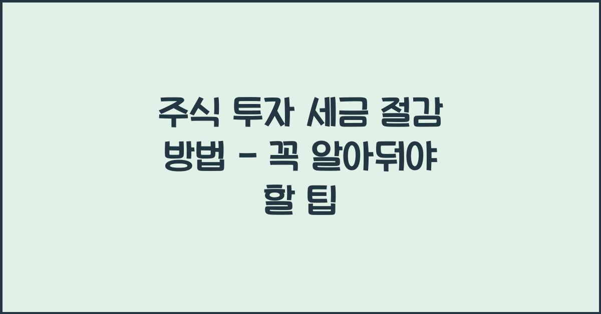 주식 투자 세금 절감 방법