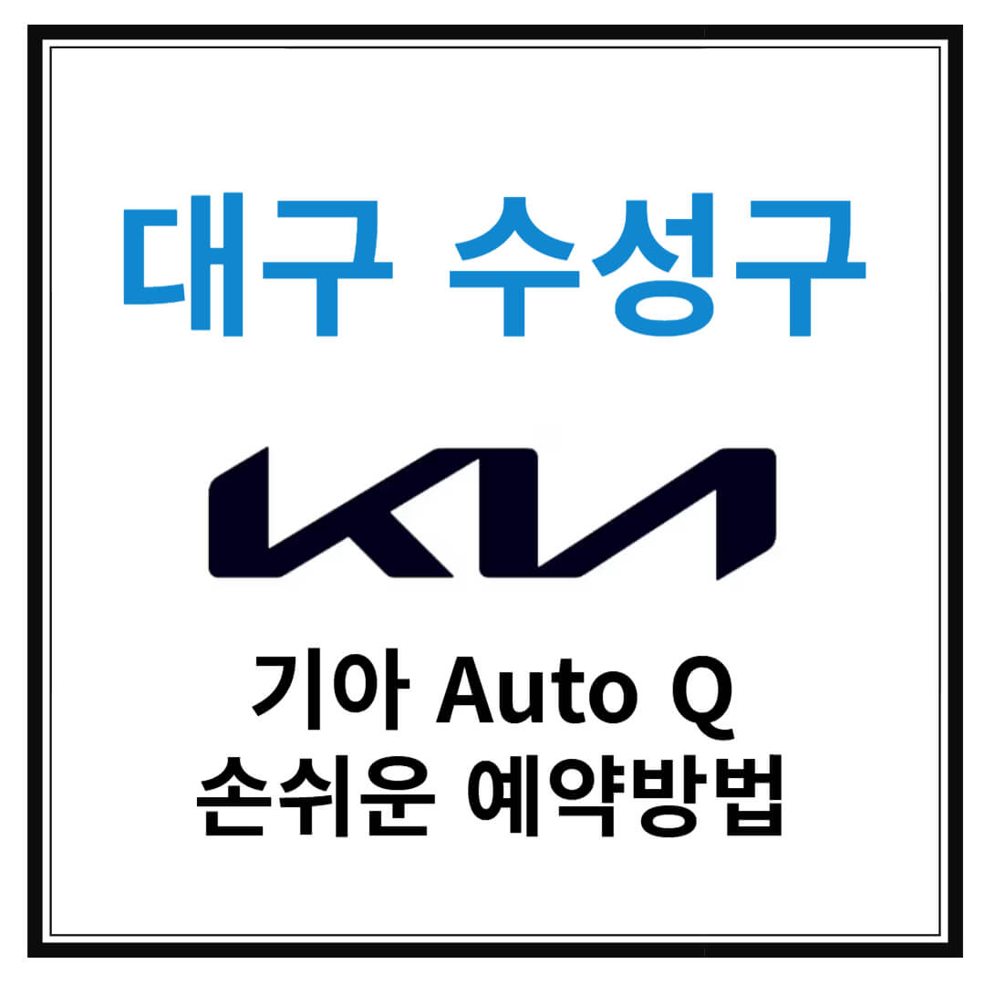 대구 수성구 기아자동차 서비스센터(Auto Q,오토큐) 예약, 위치, 주요혜택 안내
