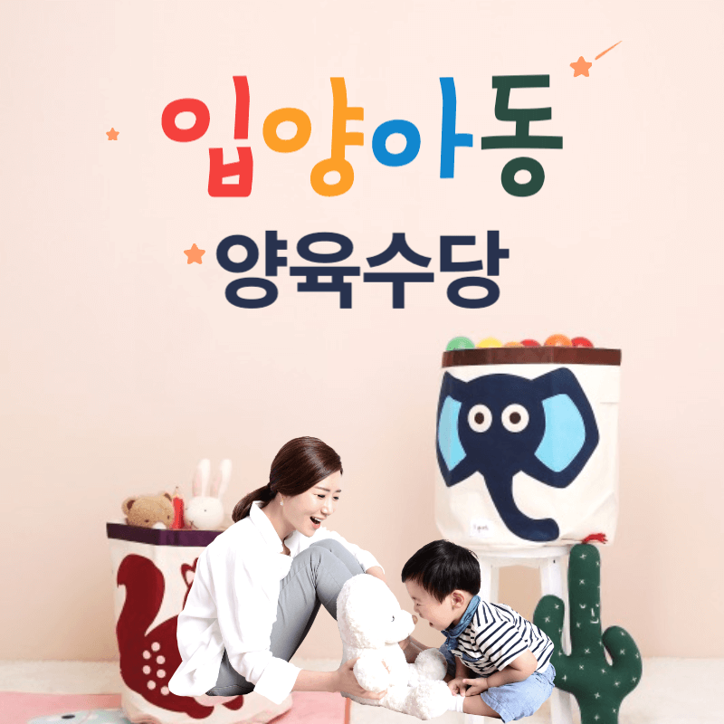 입양아동 양육비 정부지원 썸네일