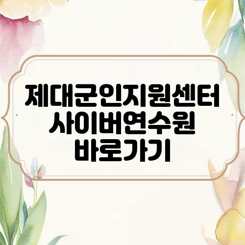 제대군인지원센터 사이버연수원 바로가기