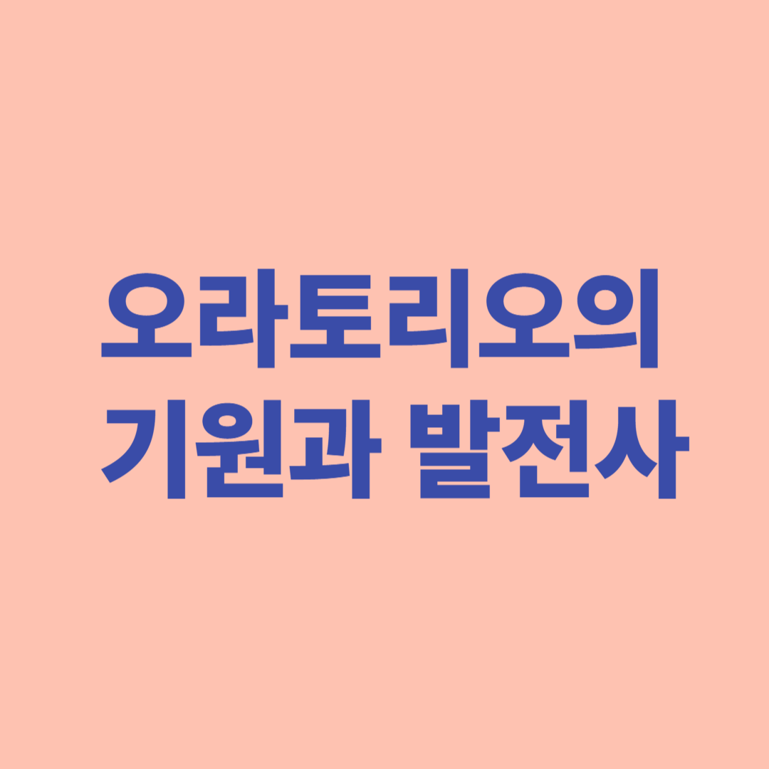 오라토리오의 기원과 발전사를 설명하는 이미지