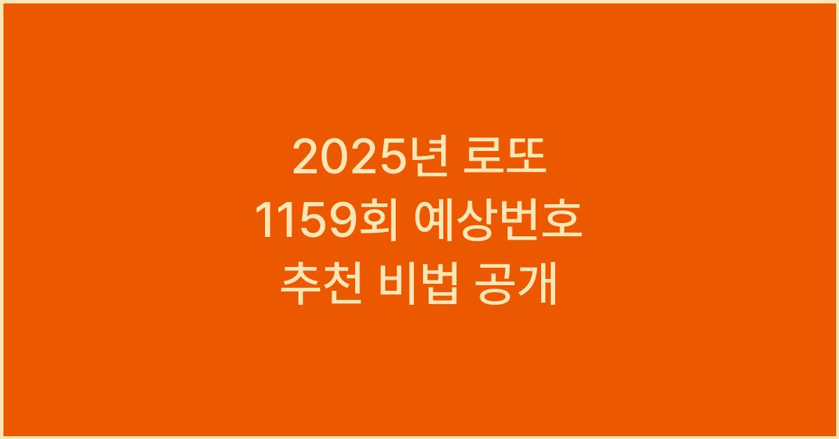 2025년 로또 1159회 예상번호 추천