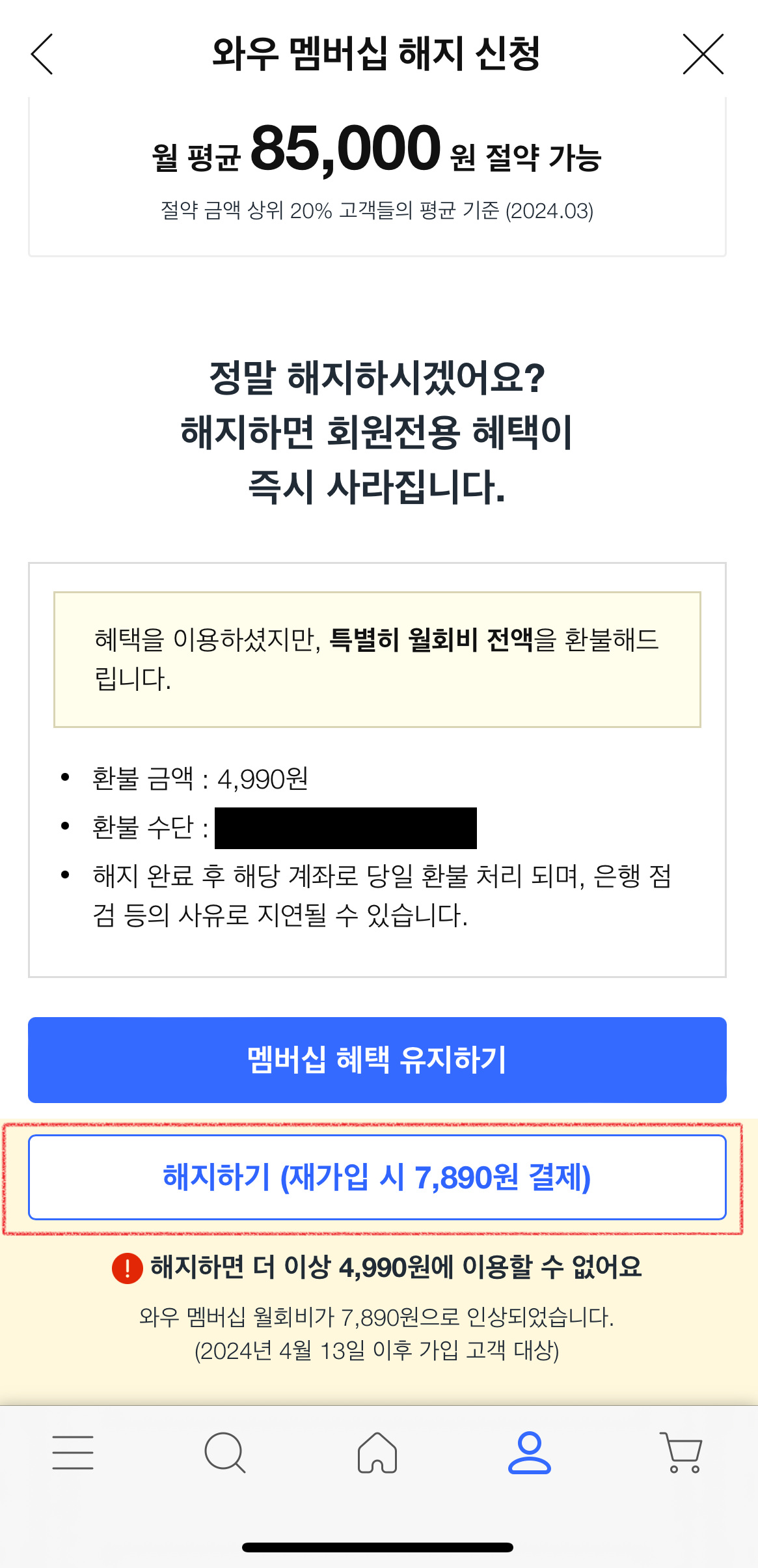 쿠팡 와우 멤버십 해지 방법