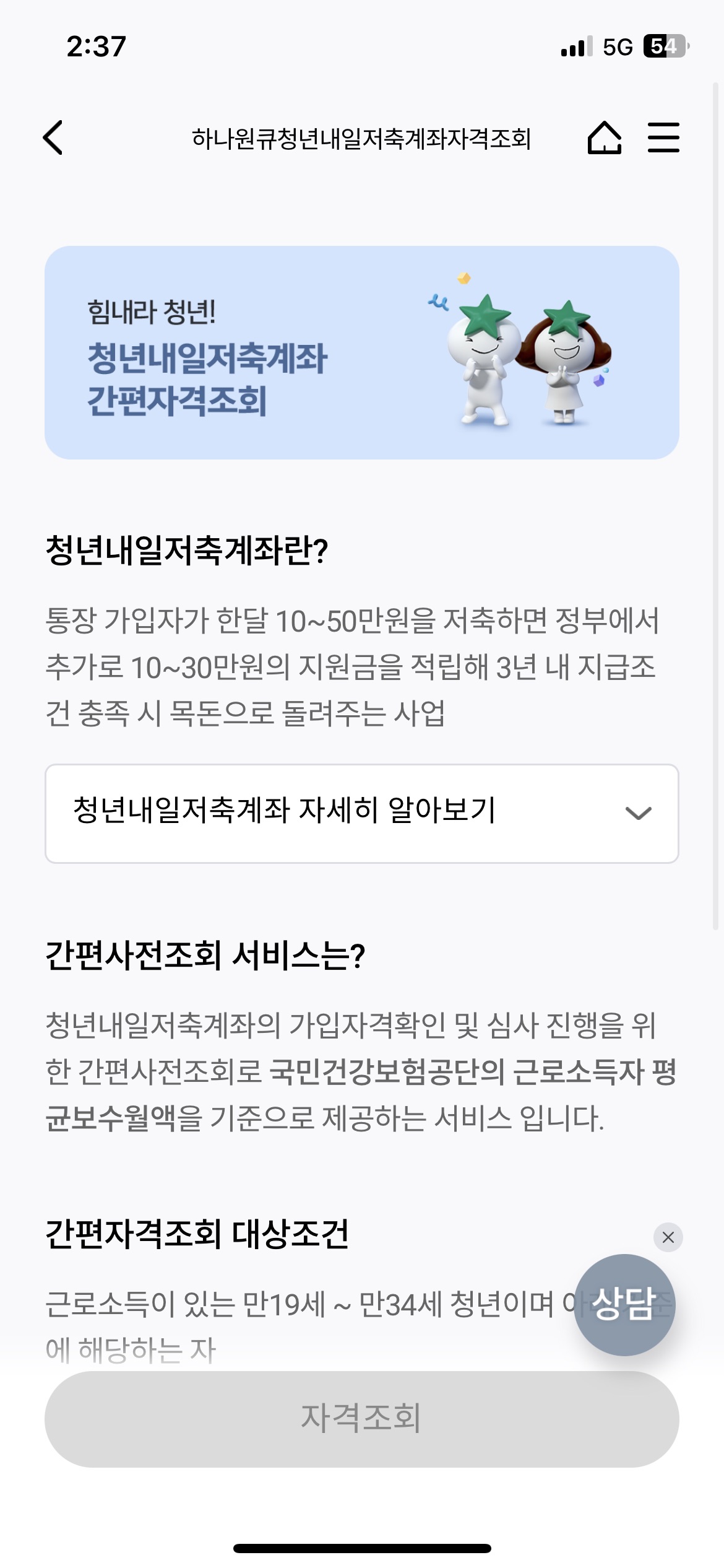 하나은행 앱 하나원큐 청년내일저축계좌 사전자격조회