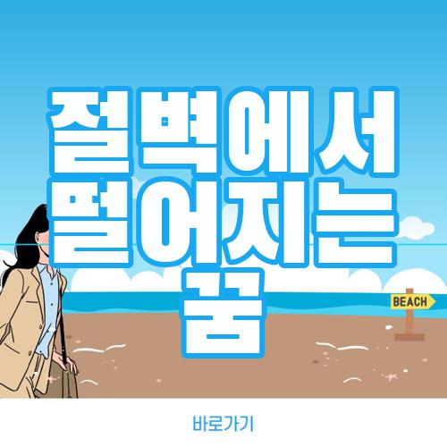 절벽에서 떨어지는 꿈