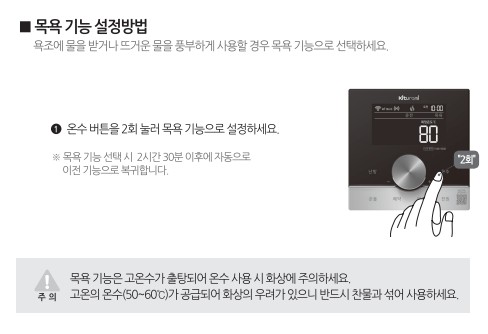 귀뚜라미보일러 사용설명서 - 거꾸로 NEW 콘덴싱 L10 가스보일러(NCTR-2000WIFI) 목욕기능 사용방법, 설정방법