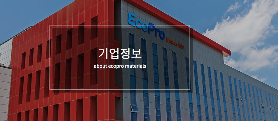 에코프로머티리얼즈
